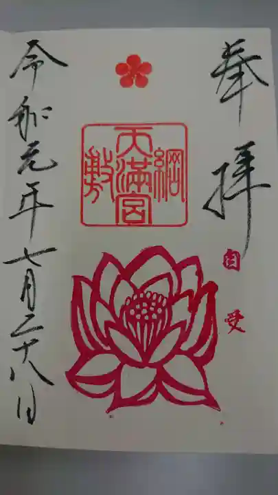 綱敷天満宮の御朱印