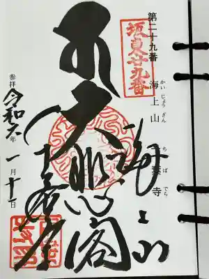 千葉寺の御朱印