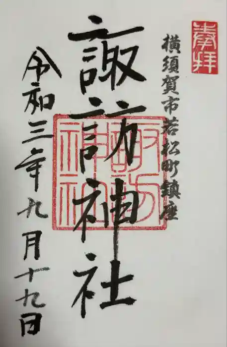 諏訪神社の御朱印