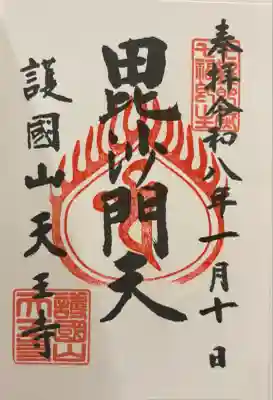 天王寺(東京都)