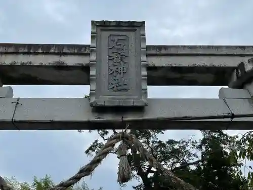 石積神社の鳥居