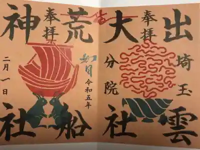 出雲大社埼玉分院(埼玉県)