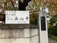 長心寺(東京都)