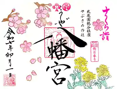 見開き"桜と菜の花の御朱印" 朔日参り印付き