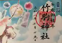 竹駒神社の御朱印