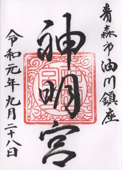 油川神明宮の御朱印
