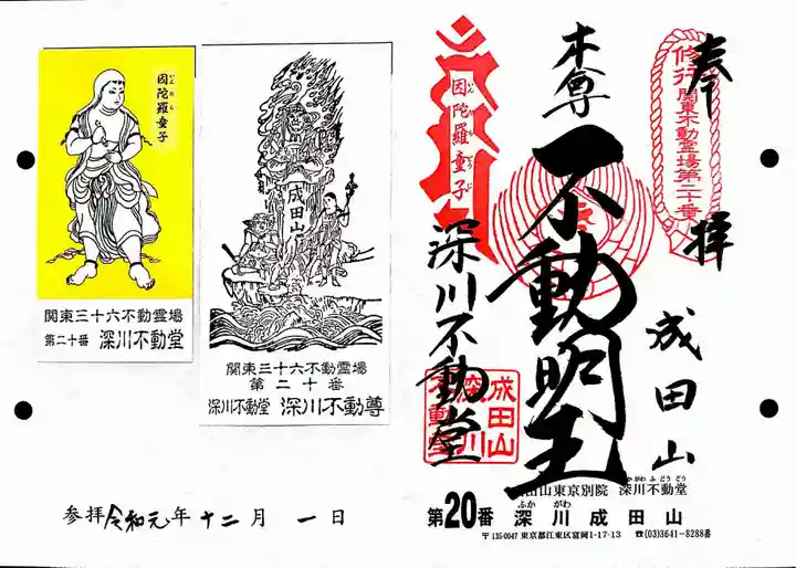 成田山深川不動堂(新勝寺東京別院)の御朱印