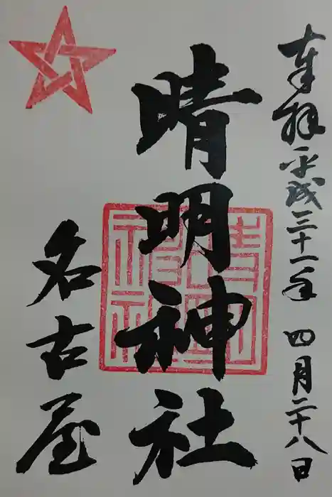 晴明神社（清明山）の御朱印