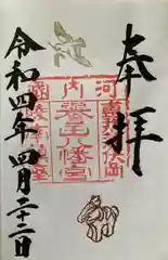 誉田八幡宮の御朱印