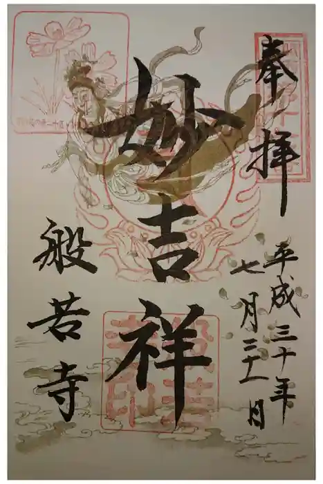 般若寺 ❁﻿コスモス寺❁の御朱印