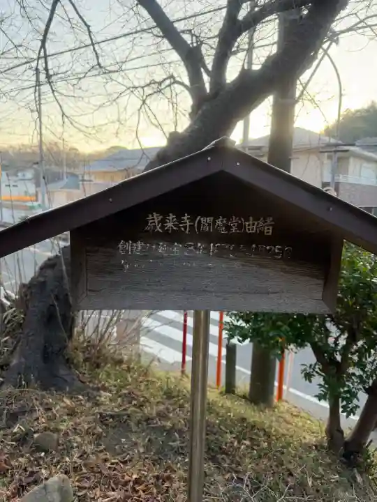 歳来寺(閻魔堂)の{uncategorized: "未分類", other: "その他", undefined: "問題あり", building: "その他建物", grave: "お墓", sacred_gate: "鳥居", guardian: "狛犬", statue: "像", buddha: "仏像", history: "歴史", nature: "自然", garden: "庭園", animal: "動物", pagoda: "塔", temizu: "手水舎", mountain_gate: "山門・神門", sanctuary: "本殿・本堂", subordinate: "末社・摂社", art: "芸術", scenery: "景色", jizo: "地蔵", ema: "絵馬", goshuin: "御朱印", omikuji: "おみくじ", items: "授与品その他", amulet: "お守り", goshuincho: "御朱印帳", eats: "食事", festival: "お祭り", votive_dance: "神楽", shichigosan: "七五三参", wedding: "結婚式", experience: "体験その他", initially: "初詣", around: "周辺", anti_infection: "感染症対策"}