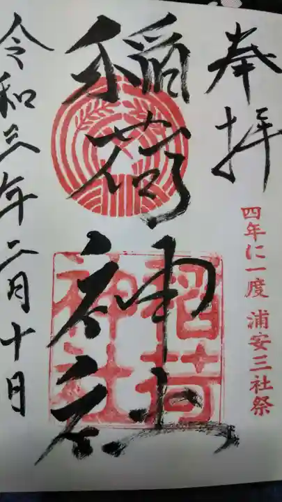 当代島稲荷神社の御朱印