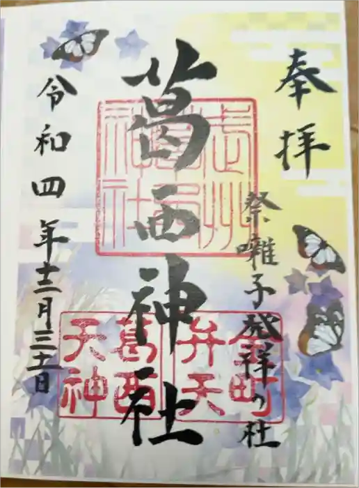 葛西神社の御朱印