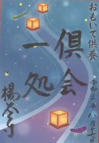 柳谷観音　楊谷寺の御朱印