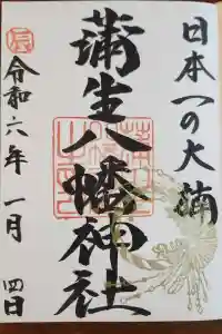 蒲生八幡神社の御朱印 2024年01月17日(水)投稿