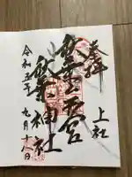 秋葉山本宮 秋葉神社 上社の御朱印