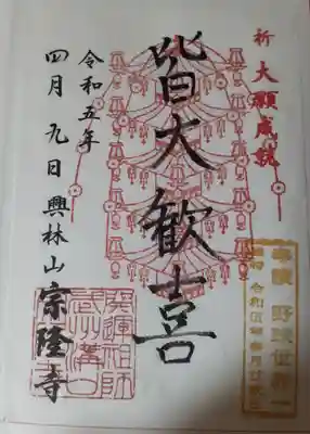 宗隆寺(神奈川県)