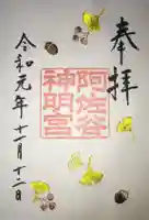 阿佐ヶ谷神明宮の御朱印