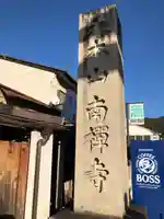 南禅寺のその他建物