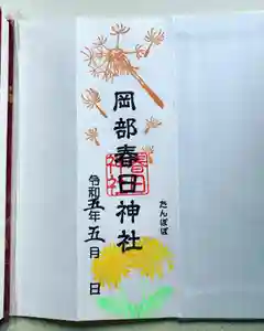 岡部春日神社~👹鬼門よけの🌺花咲く🌺やしろ~の御朱印(2023年05月22日(月) 12時27分20秒投稿)