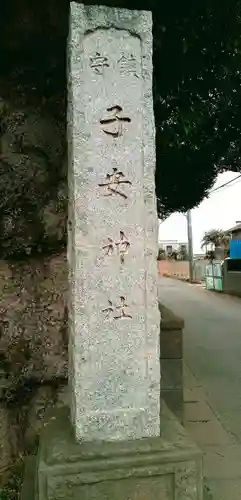 畑子安神社(千葉県)