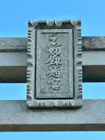 石切劔箭神社(大阪府)