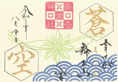 舞子六神社／まいこむの宮の御朱印