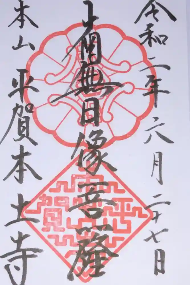 本土寺の御朱印