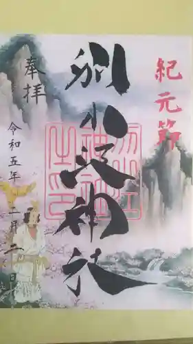 別小江神社の御朱印