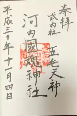 河内國魂神社の御朱印
