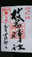 枚岡神社の御朱印