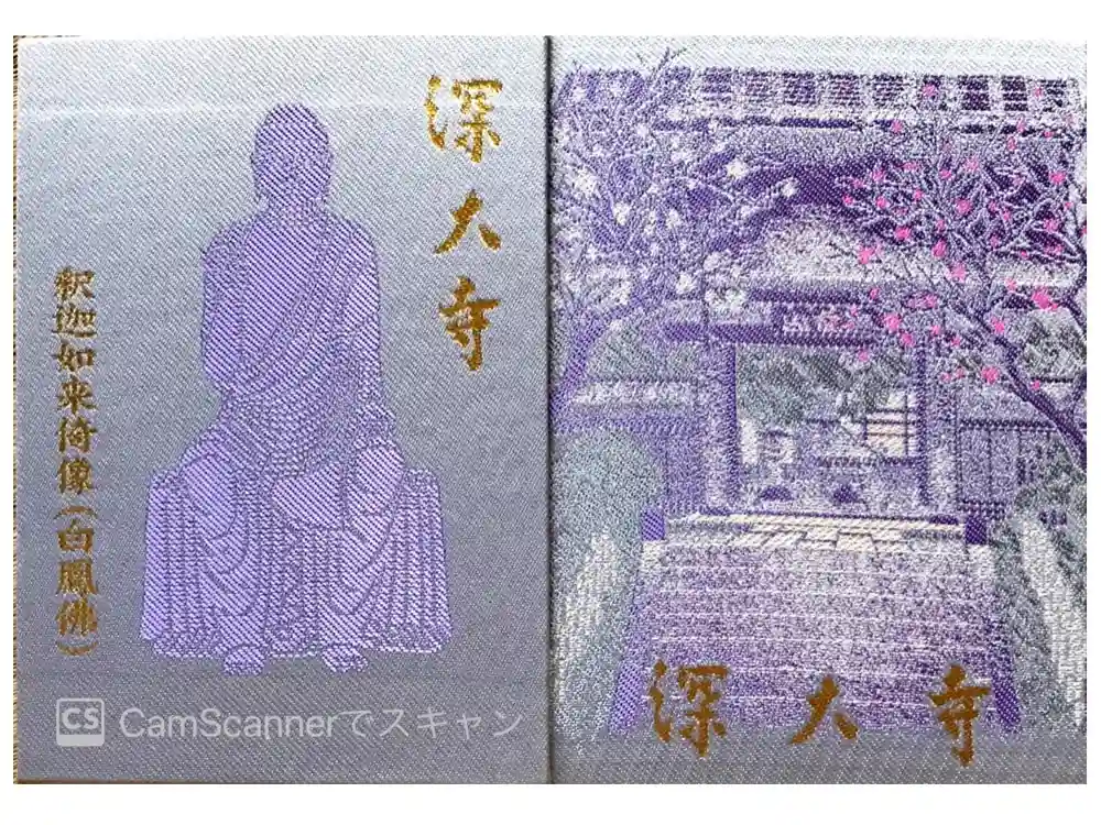 深大寺の御朱印帳