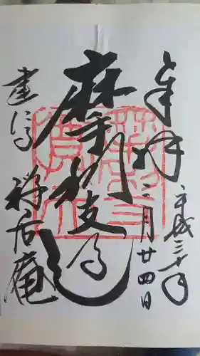 摩利支天堂 禅居庵の御朱印