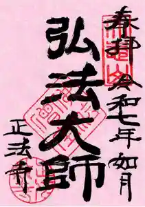 正法寺(愛知県) 2025年02月01日(土)〜(2025年01月31日(金) 19時48分01秒投稿)