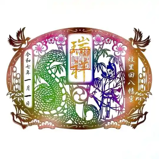 蚊里田八幡宮の御朱印