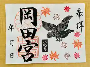 岡田神社の御朱印(2021年10月15日(金) 09時02分37秒投稿)