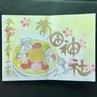 菊田神社の御朱印