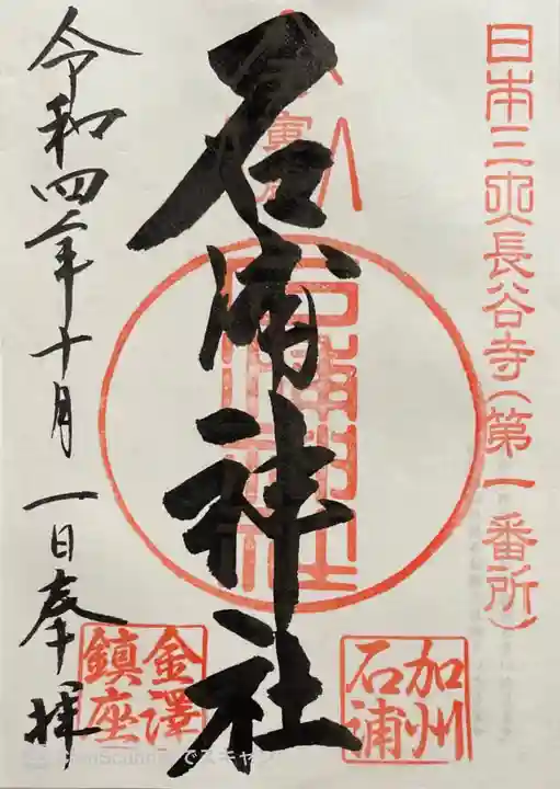 石浦神社(石川県)