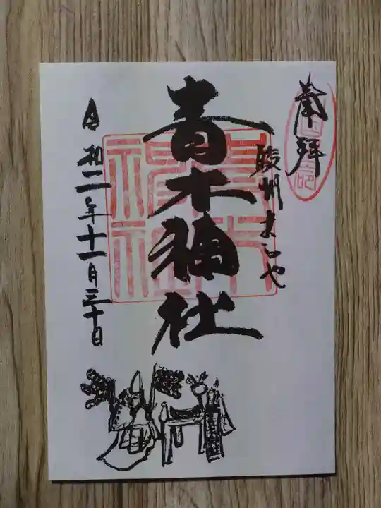 青木神社の御朱印
