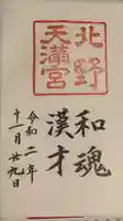 北野天満宮の御朱印