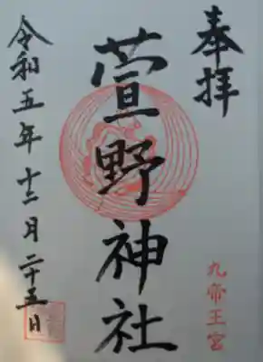 九帝王宮 萱野神社(滋賀県)