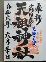 高円寺天祖神社の御朱印