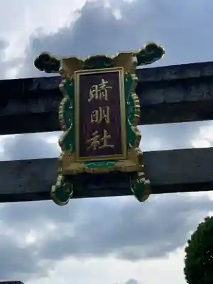 晴明神社のその他建物