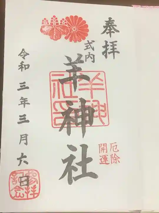 羊神社の御朱印