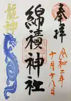 綿積神社の御朱印