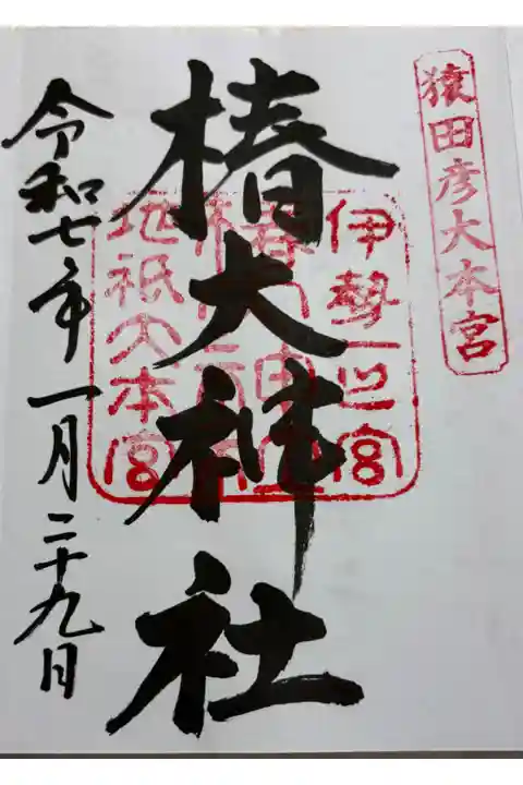 椿大神社 伊勢国一ノ宮