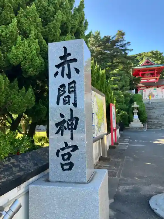 赤間神宮(山口県)