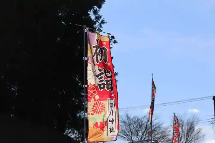 滑川神社 - 仕事と子どもの守り神の授与品その他