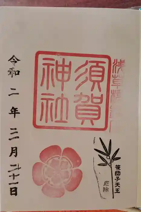 須賀神社の御朱印