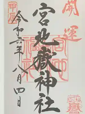 宮地嶽神社(福岡県)